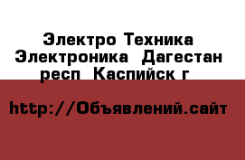 Электро-Техника Электроника. Дагестан респ.,Каспийск г.